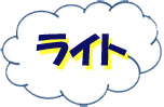 ﾗｲﾄ